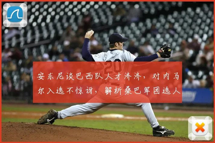 安东尼谈巴西队人才济济,对内马尔入选不惊讶,解析桑巴军团选人标准