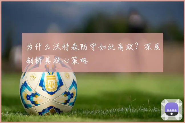 为什么沃特森防守如此高效？深度剖析其核心策略