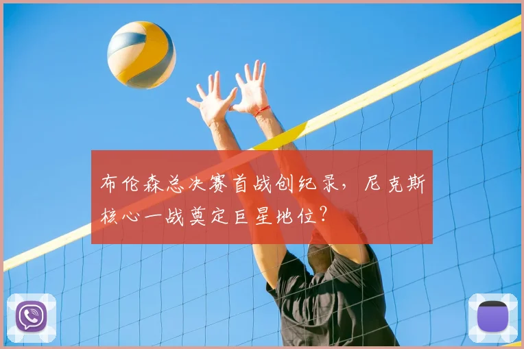 布伦森总决赛首战创纪录，尼克斯核心一战奠定巨星地位？
