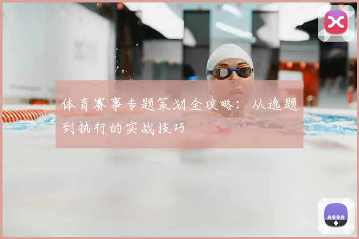 体育赛事专题策划全攻略：从选题到执行的实战技巧