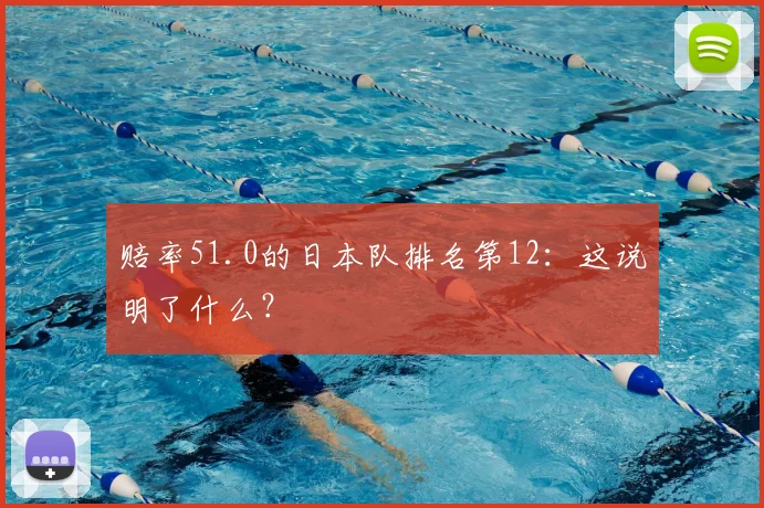 赔率51.0的日本队排名第12:这说明了什么?