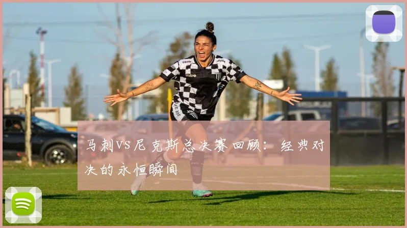 马刺vs尼克斯总决赛回顾：经典对决的永恒瞬间