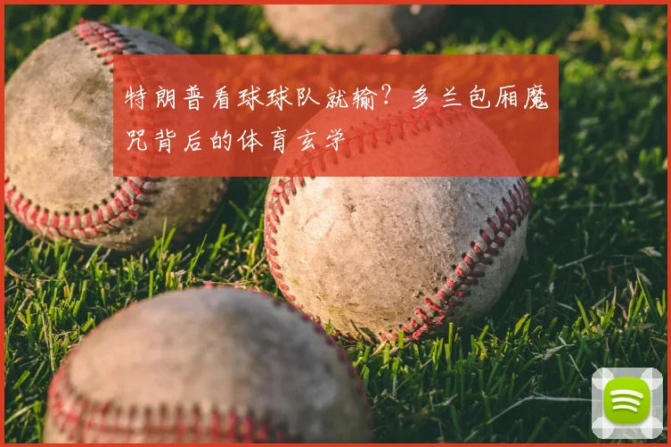 特朗普看球球队就输？多兰包厢魔咒背后的体育玄学