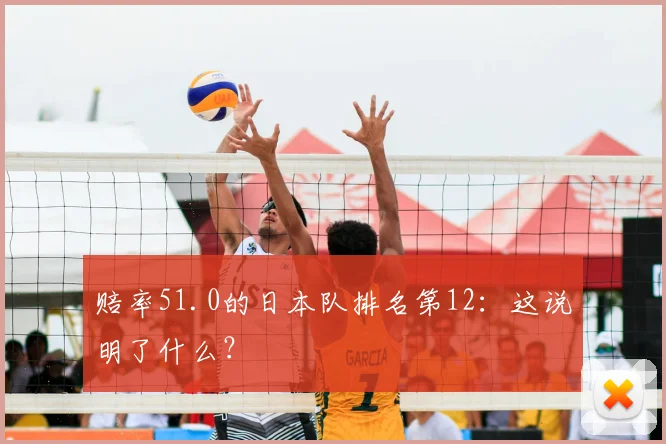 赔率51.0的日本队排名第12:这说明了什么?