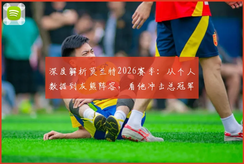 深度解析莫兰特2026赛季:从个人数据到灰熊阵容,看他冲击总冠军的机遇与挑战