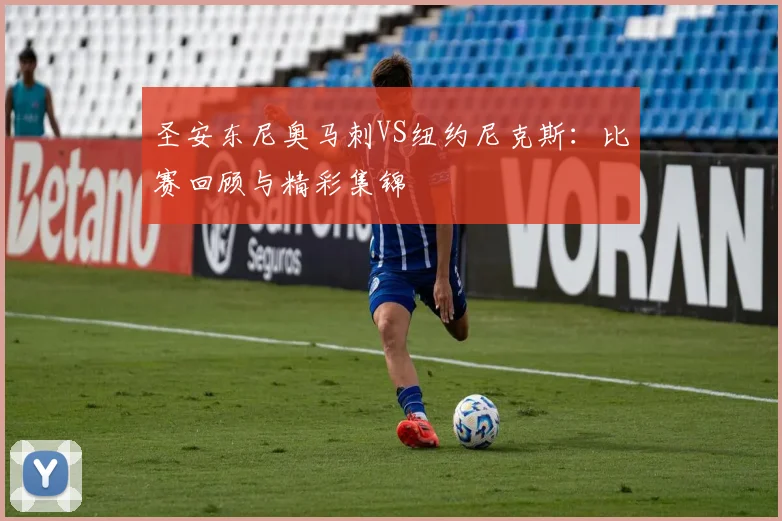圣安东尼奥马刺VS纽约尼克斯：比赛回顾与精彩集锦