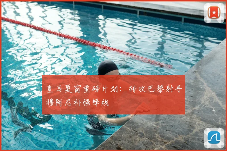 皇马夏窗重磅计划：转攻巴黎射手穆阿尼补强锋线