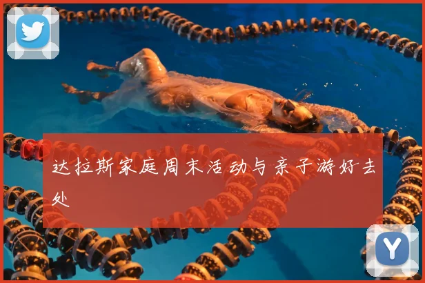 达拉斯家庭周末活动与亲子游好去处