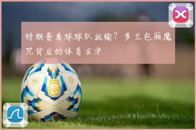 特朗普看球球队就输？多兰包厢魔咒背后的体育玄学
