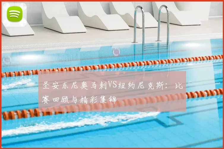 圣安东尼奥马刺VS纽约尼克斯：比赛回顾与精彩集锦