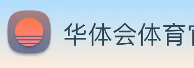 华体会体育官网 logo
